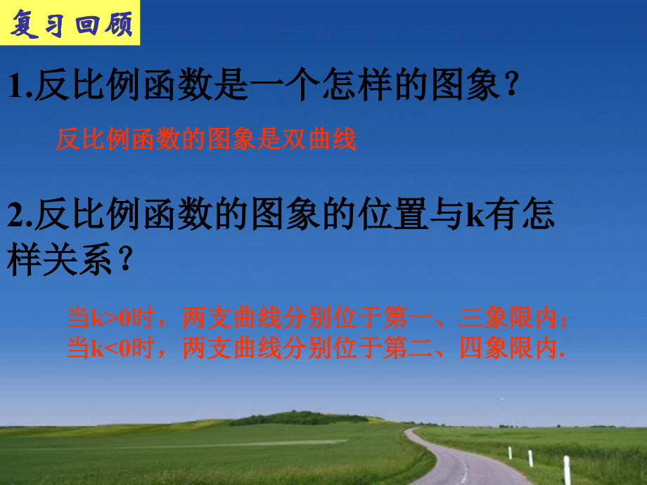 反比例函数的图象与性质(二)演示文稿.ppt_第1页