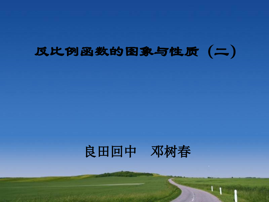 反比例函数的图象与性质(二)演示文稿.ppt_第2页