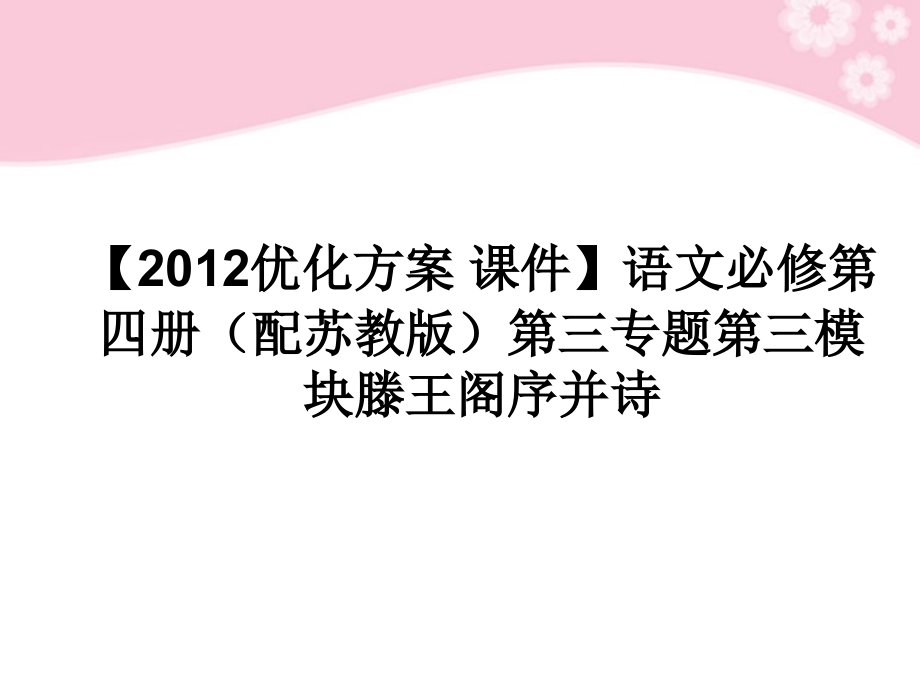 高中语文 第三专题第三模块滕王阁序并诗课件 苏教版必修4 课件.ppt_第1页