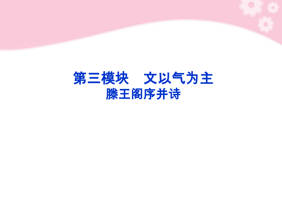 高中语文 第三专题第三模块滕王阁序并诗课件 苏教版必修4 课件.ppt_第2页