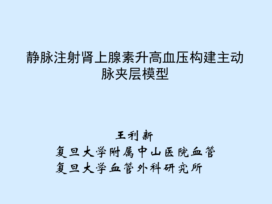 静脉注射肾上腺素升高血压构建主动脉夹层模型.ppt_第1页
