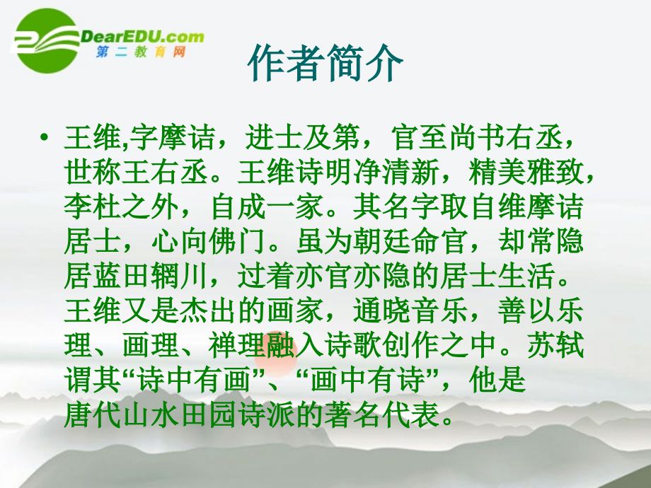 高中语文(终南山)课件 语文版必修2 课件.ppt_第2页