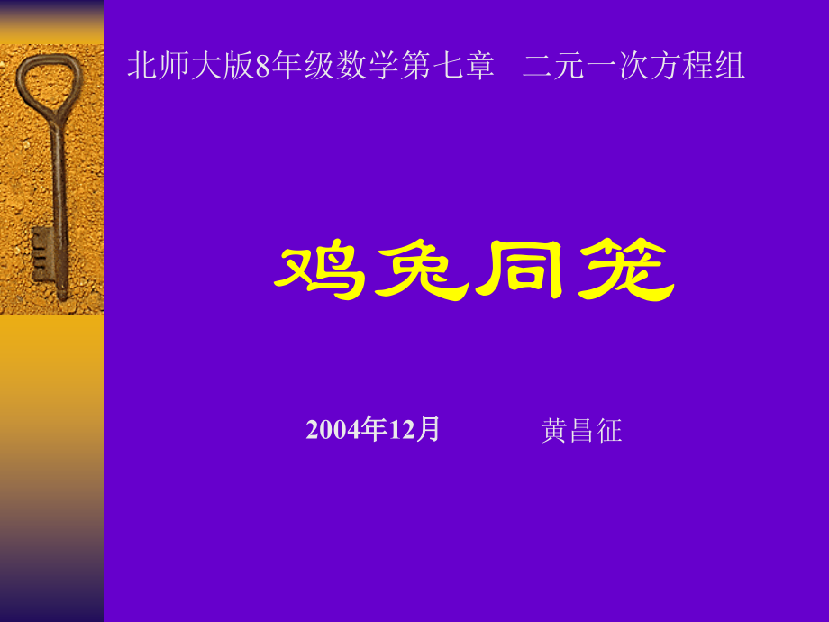 北师大版8年级数学第七章二元一次方程组.ppt_第1页