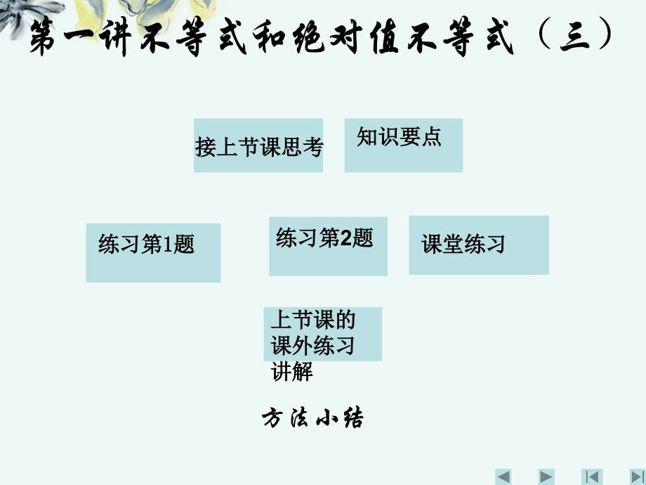 高中数学 (第一讲不等式和绝对值不等式(四))课件 新人教A版选修4-5 课件.ppt_第1页