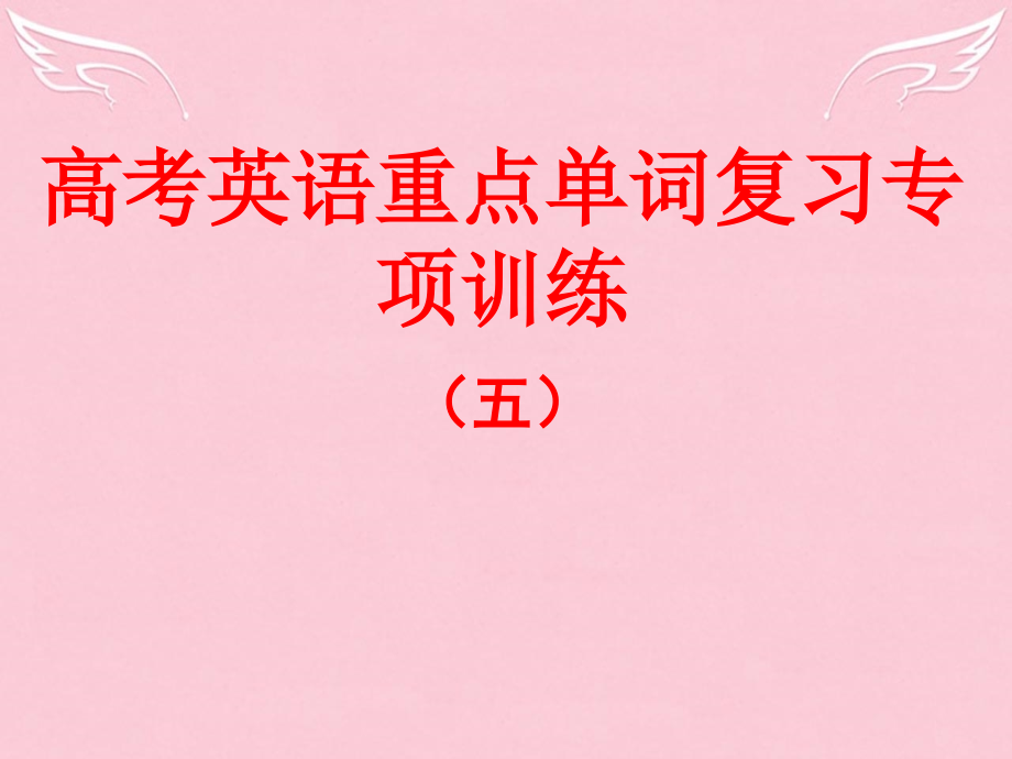 高考英语 重点单词复习训练 单词填空5课件.ppt_第1页
