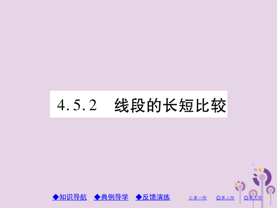 秋七年级数学上册 第4章 图形的初步认识 4.5 最基本的图形—点和线 4.5.2 线段的长短比较课件 (新版)华东师大版 课件.ppt_第1页