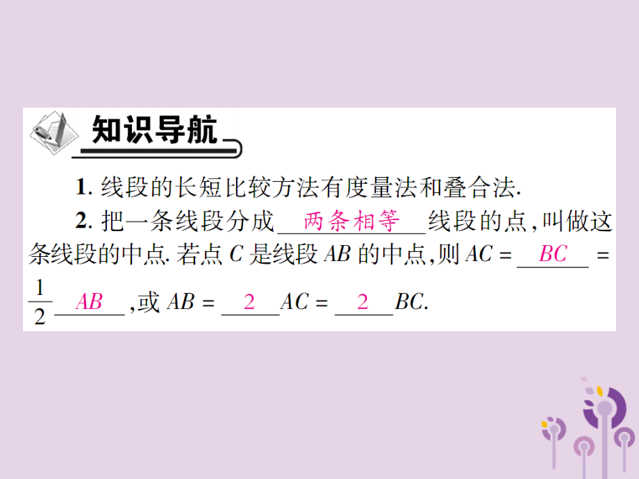秋七年级数学上册 第4章 图形的初步认识 4.5 最基本的图形—点和线 4.5.2 线段的长短比较课件 (新版)华东师大版 课件.ppt_第2页
