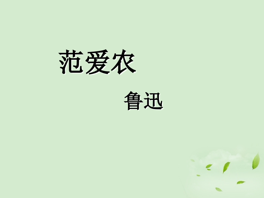 高中语文集体备课资料 范爱农课件 北京版必修1 课件.ppt_第1页