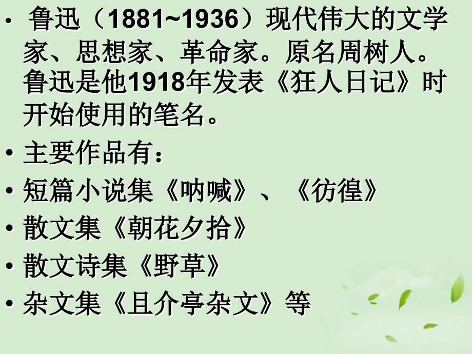 高中语文集体备课资料 范爱农课件 北京版必修1 课件.ppt_第2页