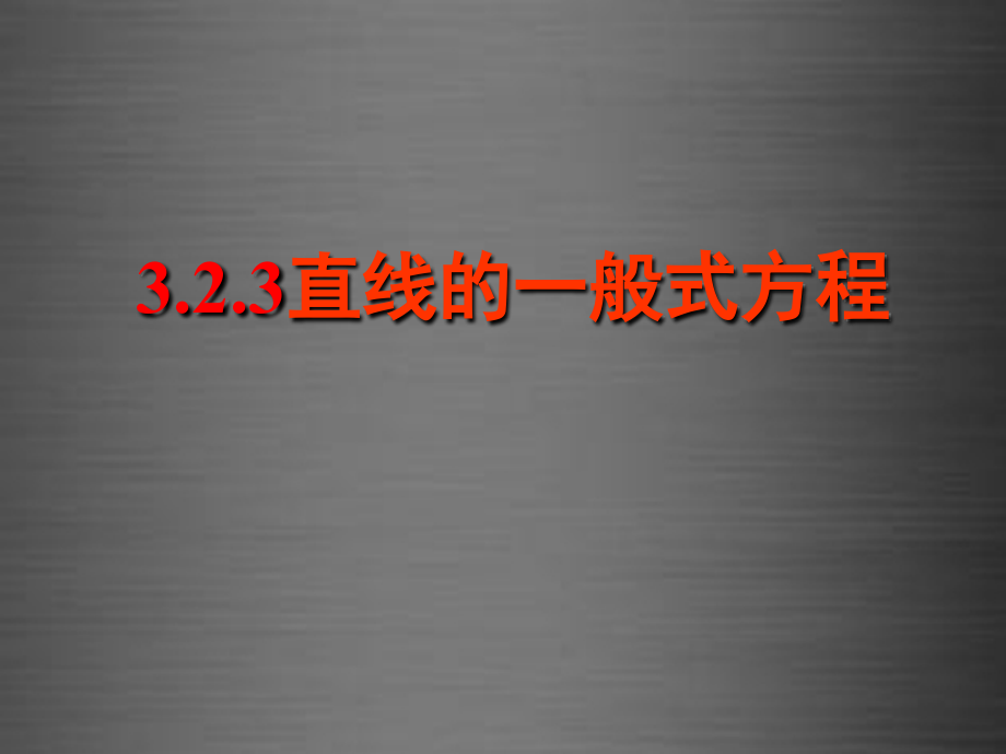 浙江省温州市兴港高级中学高中数学 3.2.3直线的一般式方程课件 新人教A版必修2.ppt_第1页