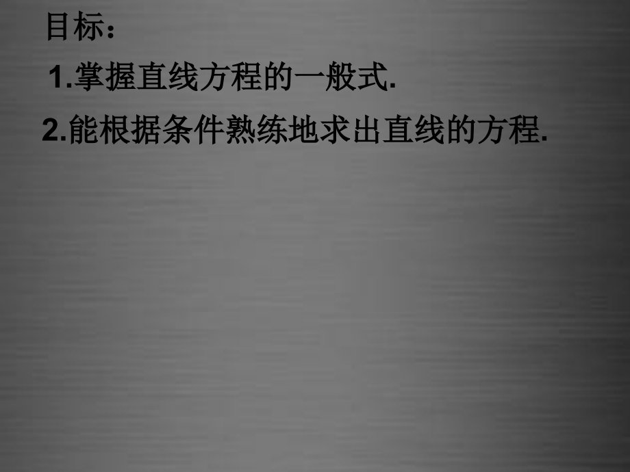 浙江省温州市兴港高级中学高中数学 3.2.3直线的一般式方程课件 新人教A版必修2.ppt_第2页