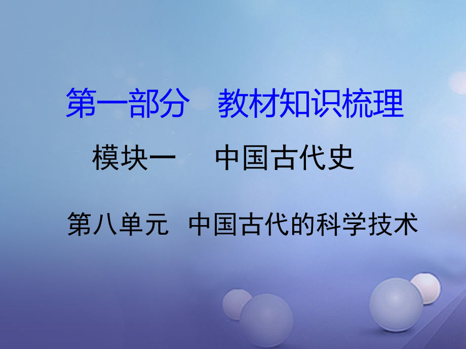 湖南省中考历史 教材知识梳理 模块一 中国古代史 第八单元 中国古代的科学技术课件 岳麓版 课件.ppt_第1页