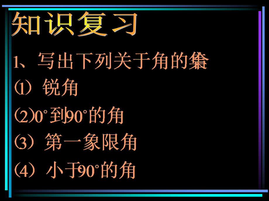 §402 弧度制 新教材高一数学三角函数全部课件[整理28个].ppt_第1页