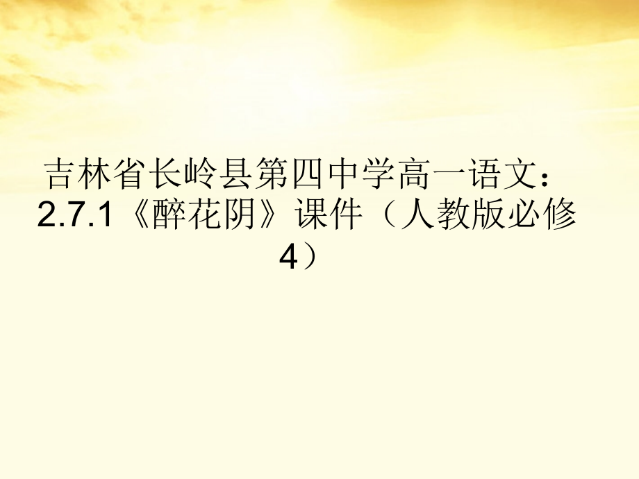 高中语文 271(醉花阴)课件 新人教版必修4 课件.ppt_第1页