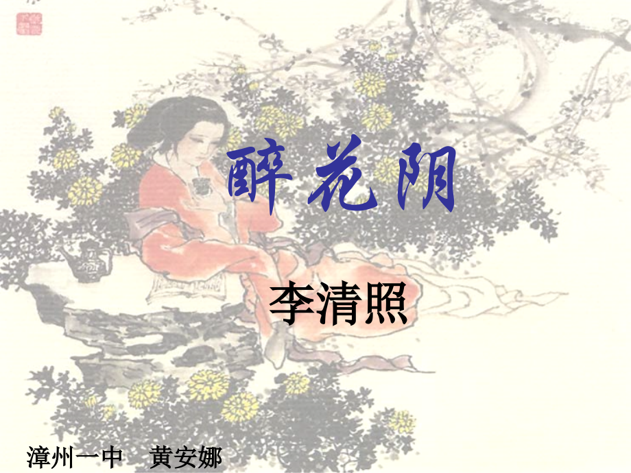 高中语文 271(醉花阴)课件 新人教版必修4 课件.ppt_第2页