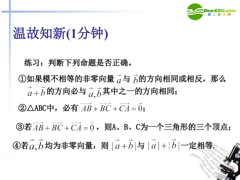 高中数学 222 向量减法运算及其几何意义4课件 新人教A版必修4 课件.ppt_第2页