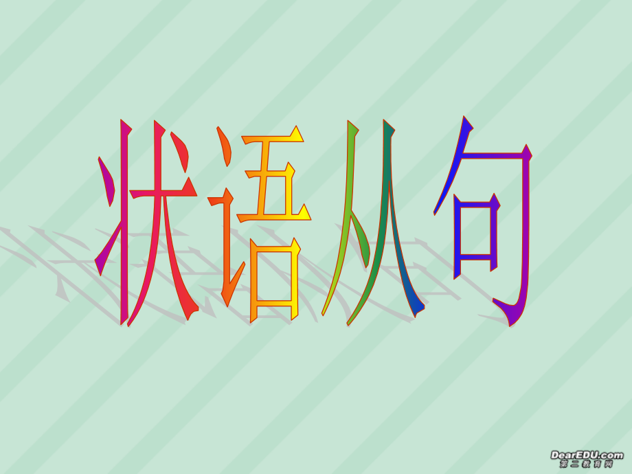 高考英语状语从句复习课件 新课标 人教版 课件.ppt_第1页