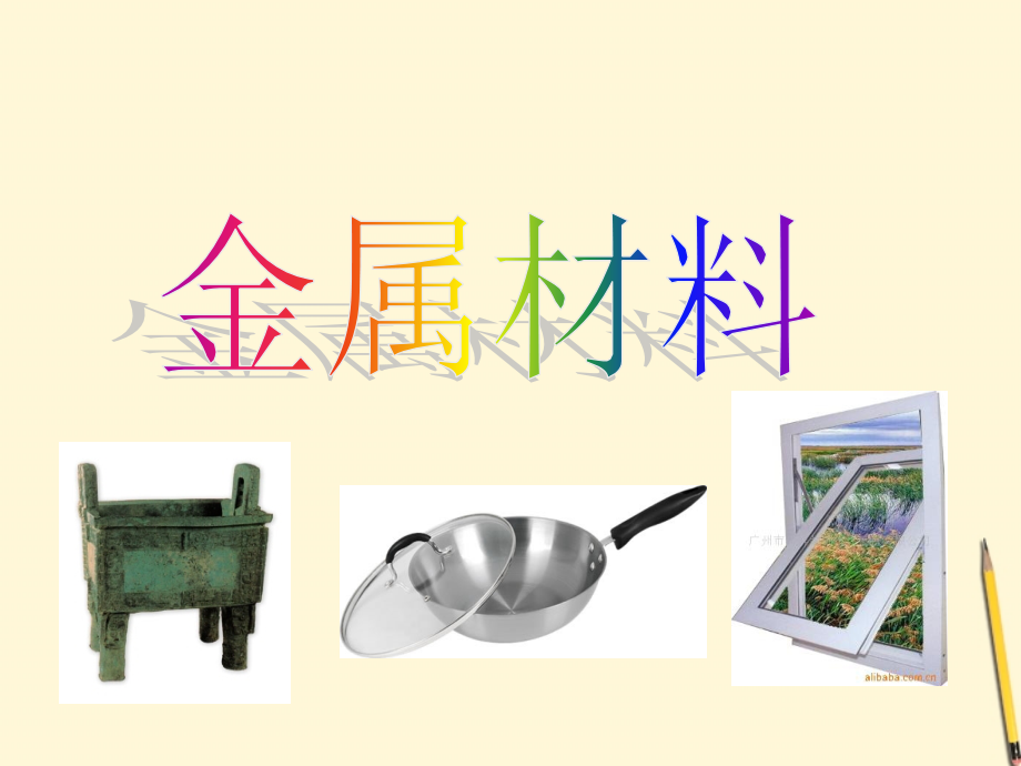 九年级化学(81金属材料)课件 人教新课标版 课件.ppt_第1页