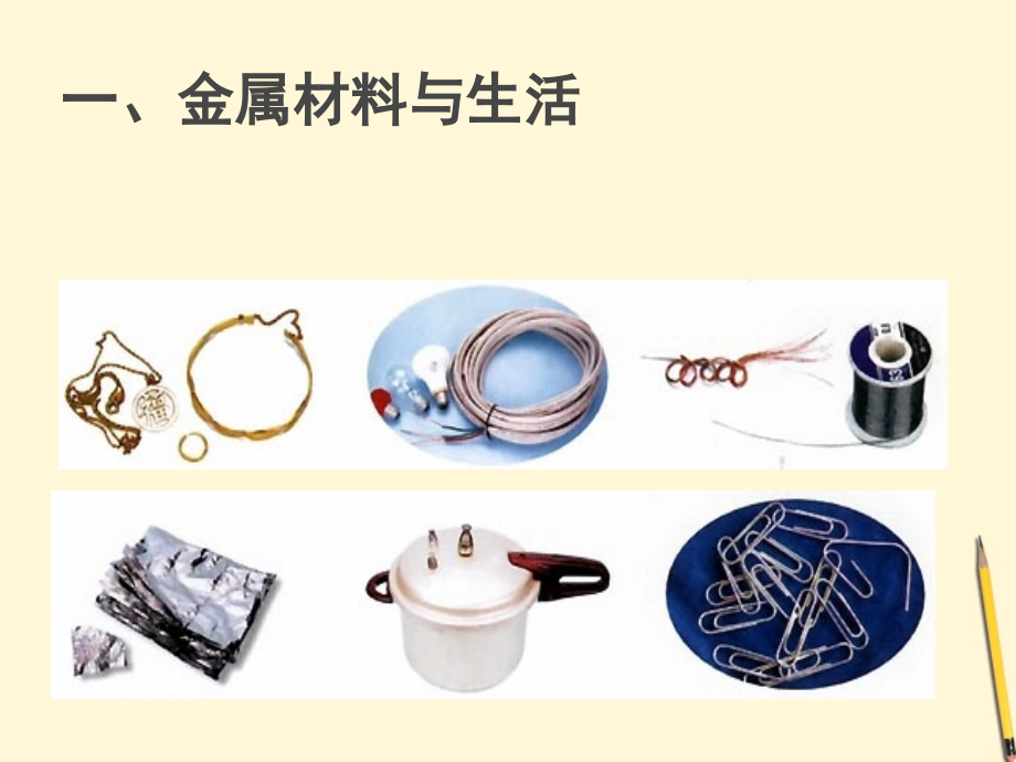 九年级化学(81金属材料)课件 人教新课标版 课件.ppt_第2页