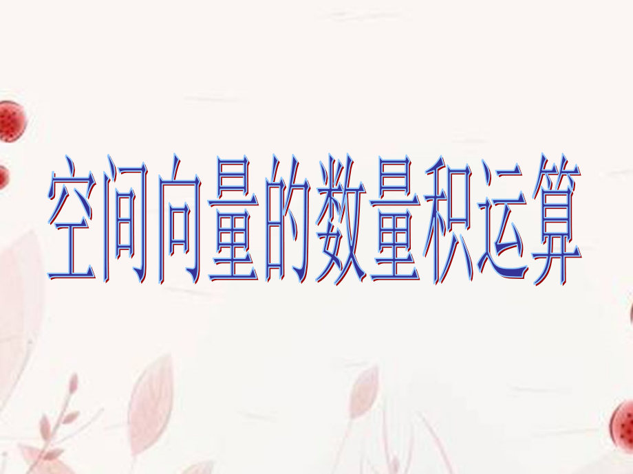 高中数学(空间向量的数量积运算)课件 新人教版选修2-1 课件.ppt_第1页