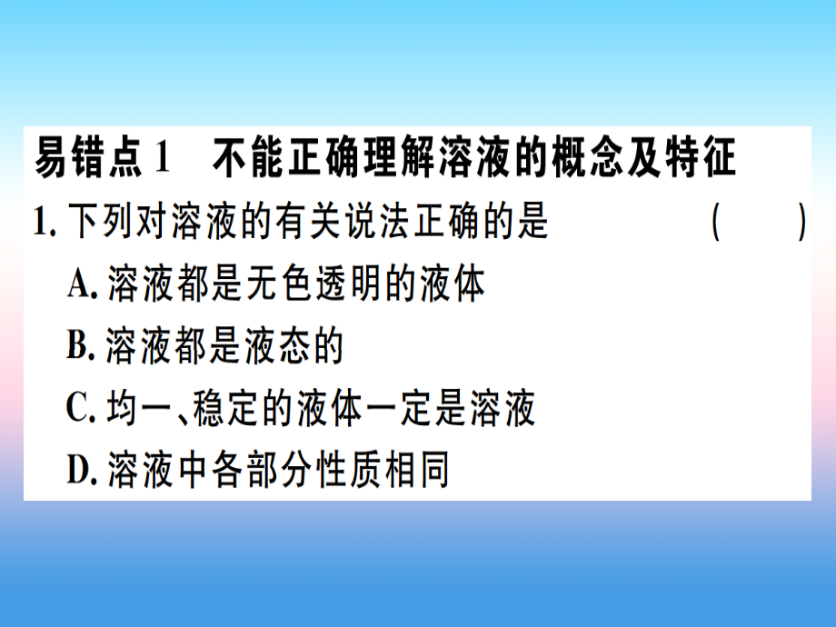 九年级化学下册 第九单元 溶液易错强化训练习题课件 (新版)新人教版 课件.ppt_第1页