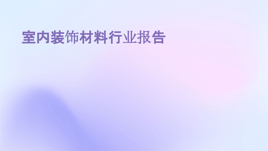 室内装饰材料行业报告.pptx_第1页