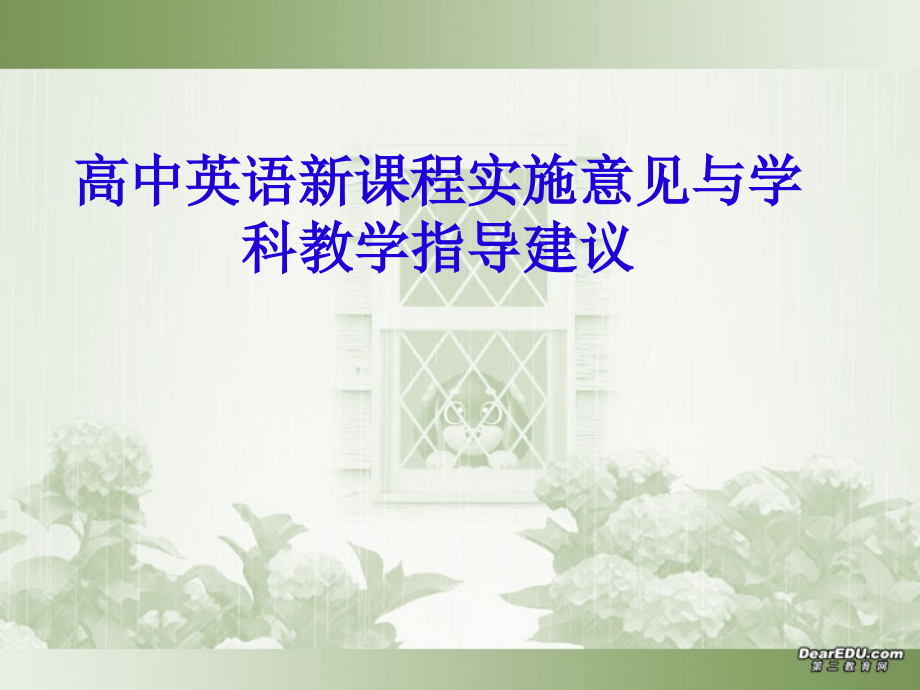 高中英语新课程实施意见与学科教学指导建议 浙教版1 课件.ppt_第1页