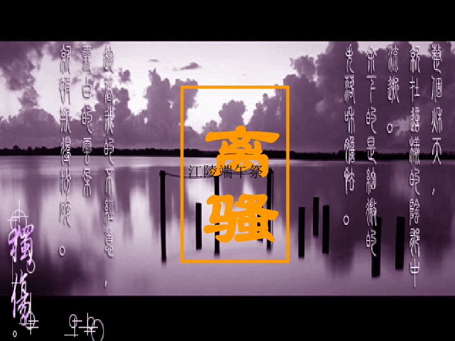 高中语文 离骚课件 新人教版必修2(高一) 课件.ppt_第1页