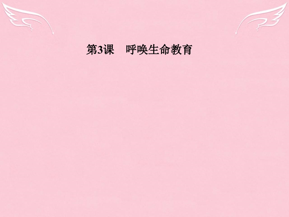 高中语文第3课呼唤生命教育课件粤教版必修4 课件.ppt_第1页