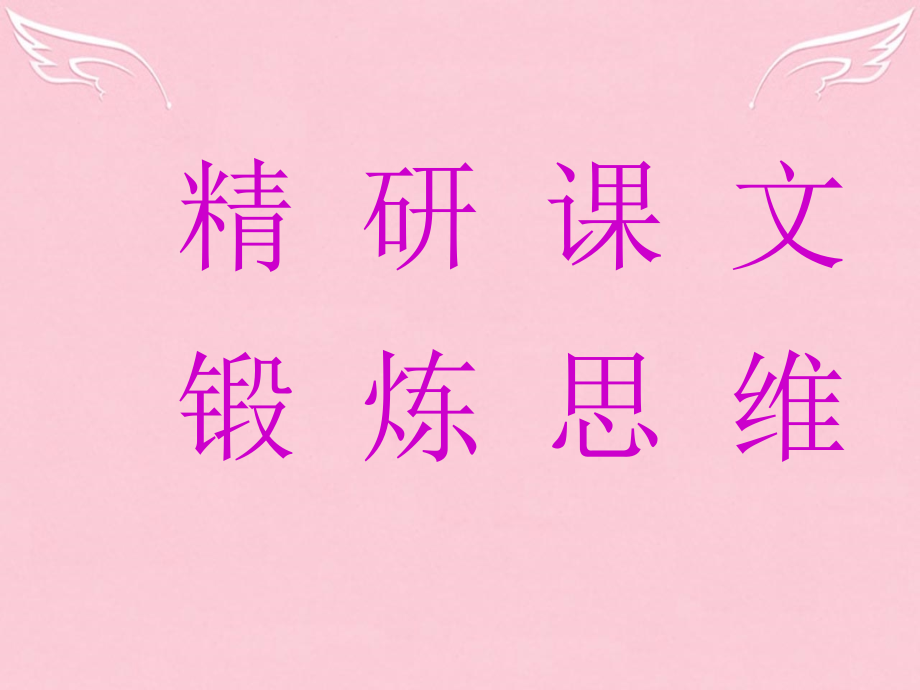 高中语文第3课呼唤生命教育课件粤教版必修4 课件.ppt_第2页