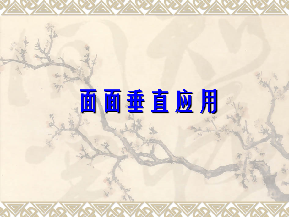 高中数学：123(空间中的垂直关系)课件1(新人教B版必修2) 课件.ppt_第1页