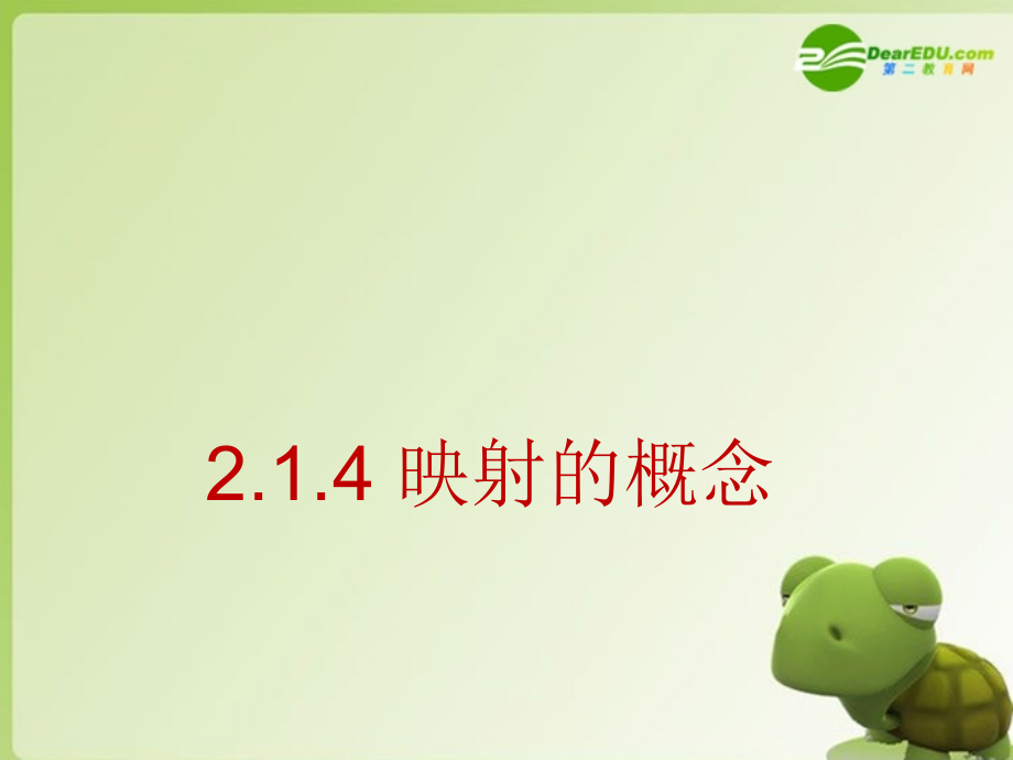 高中数学 214映射的概念课件苏教版必修1 课件.ppt_第1页