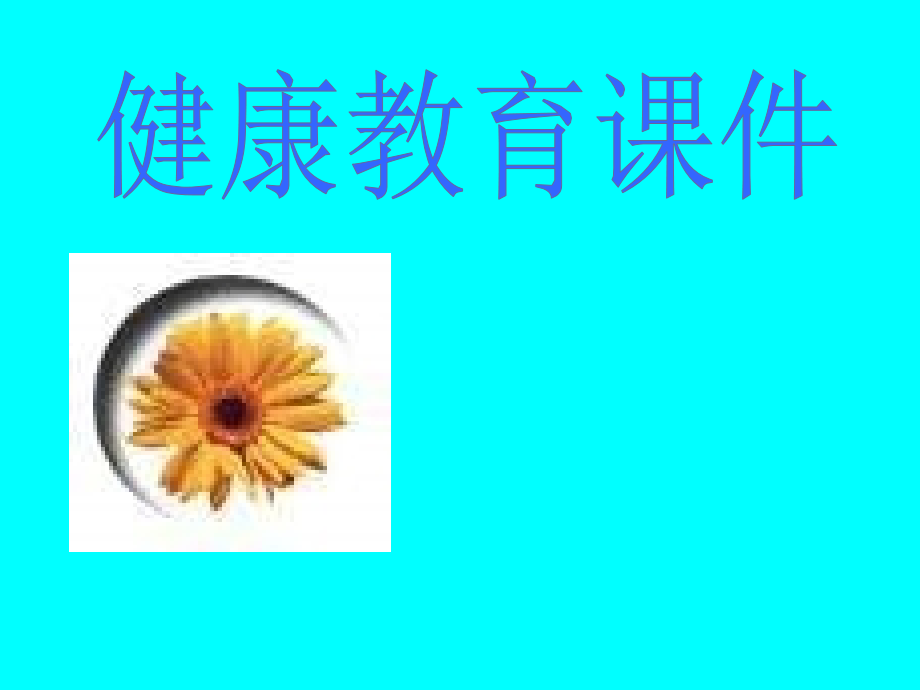 健康教育课件.ppt.ppt_第1页