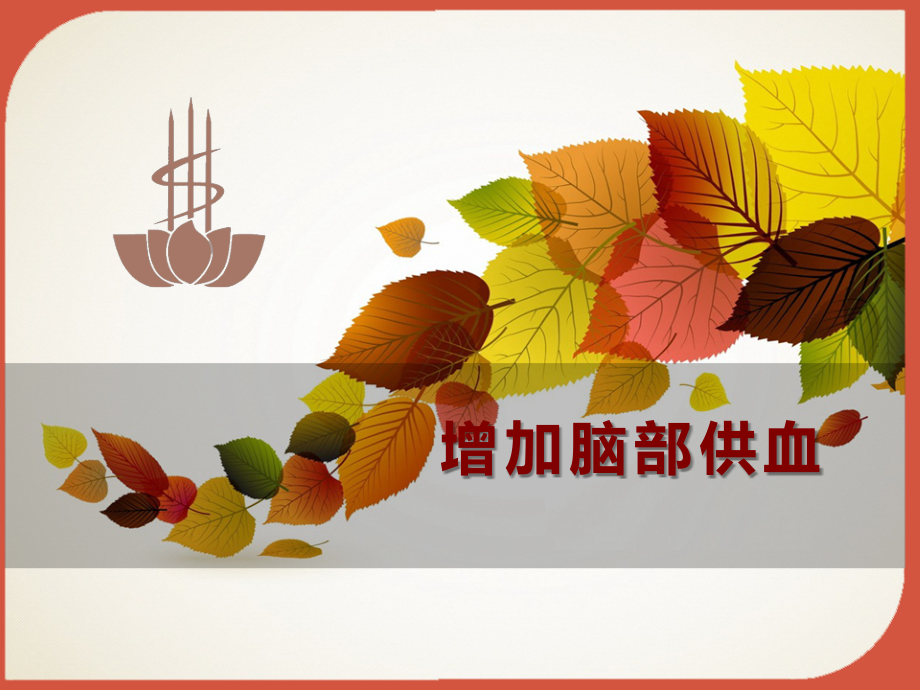 增加脑部供血有哪些方法课件.ppt_第1页