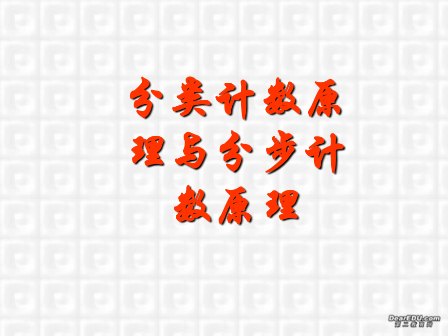 高二数学分类计数原理和分布计数原理 人教版 课件.ppt_第1页