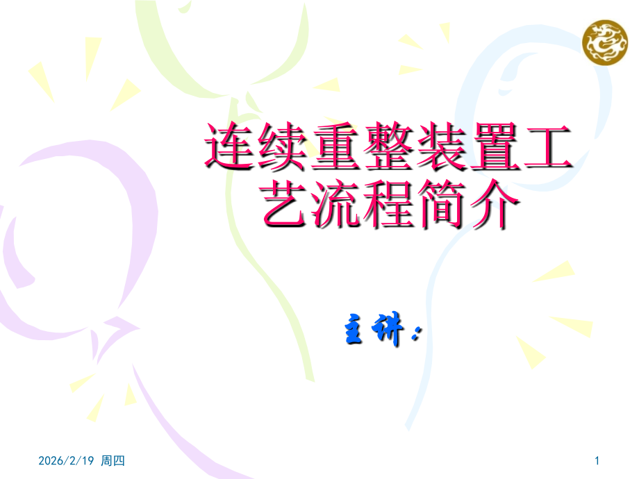 连续重整装置工艺流程简介.ppt_第1页