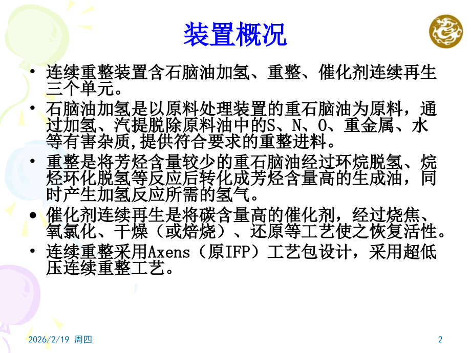 连续重整装置工艺流程简介.ppt_第2页