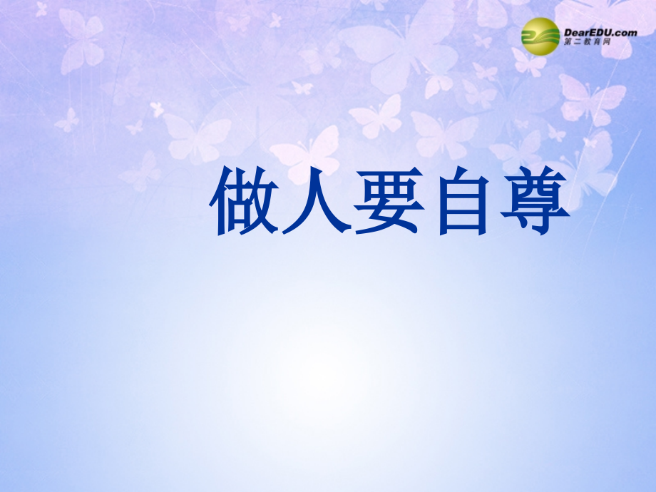 七年级政治上册 第七课 做人要自尊课件 鲁教版 课件.ppt_第1页