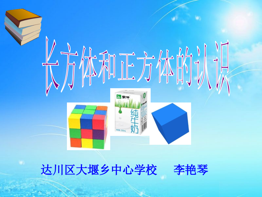 长方体、正方体的认识-(2).ppt_第1页