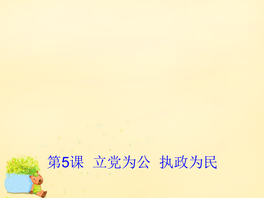 高中语文第5课立党为公执政为民课件粤教版必修4 课件.ppt_第1页