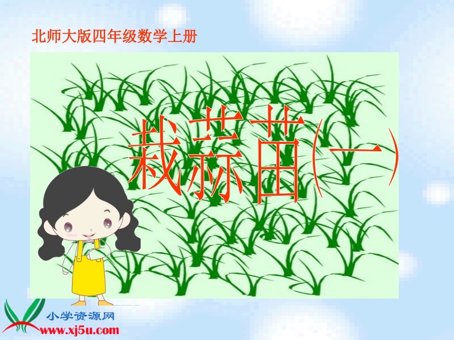 北师大版数学四年级上册《栽蒜苗（一）》课件.ppt_第1页
