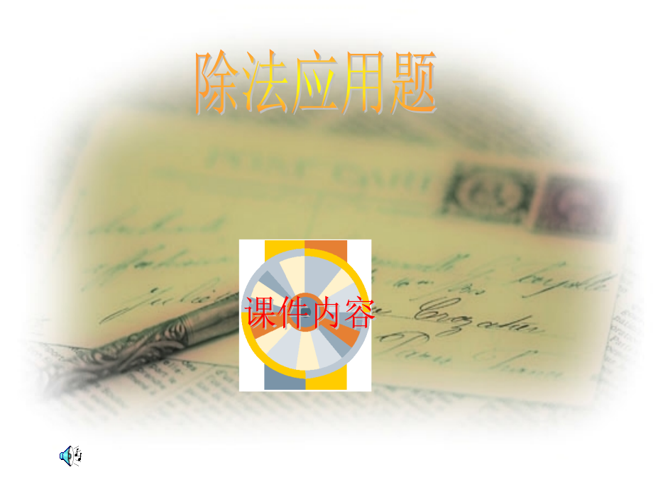 小学数学二年级第三册第四单元除法应用题.ppt_第1页