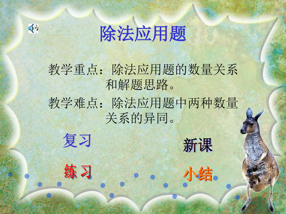 小学数学二年级第三册第四单元除法应用题.ppt_第2页