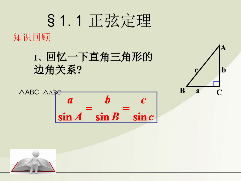 高中数学 正弦定理课件 新人教A版必修5 课件.ppt_第1页