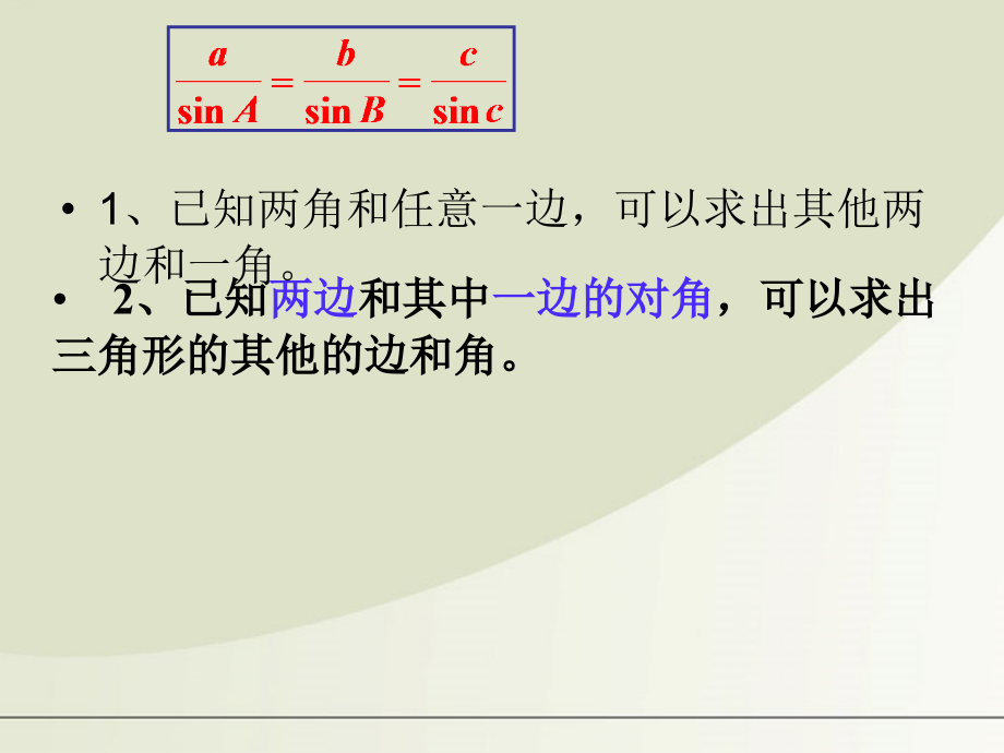 高中数学 正弦定理课件 新人教A版必修5 课件.ppt_第2页