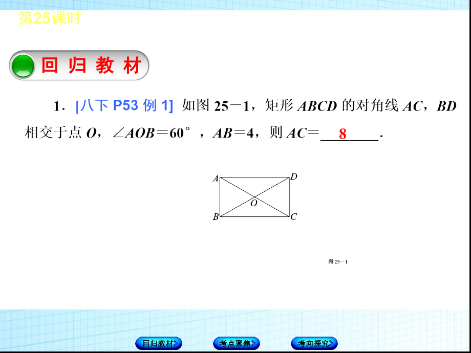 2016中考数学复习第25课时-矩形、菱形、正方形.ppt_第2页