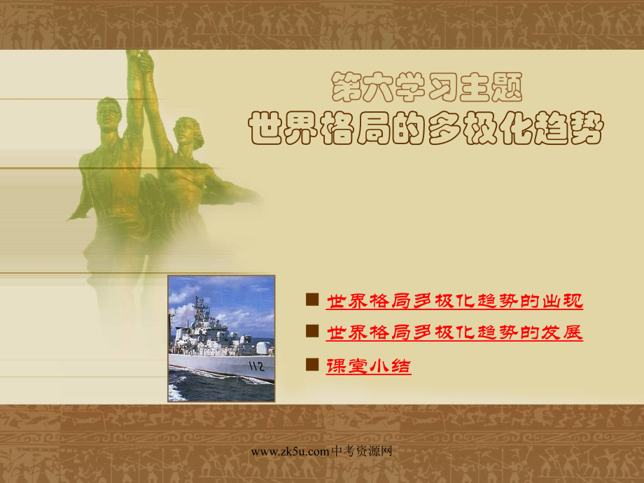 九年级历史下册 62(世界格局的多极化趋势)课件 川教版 课件.ppt_第1页