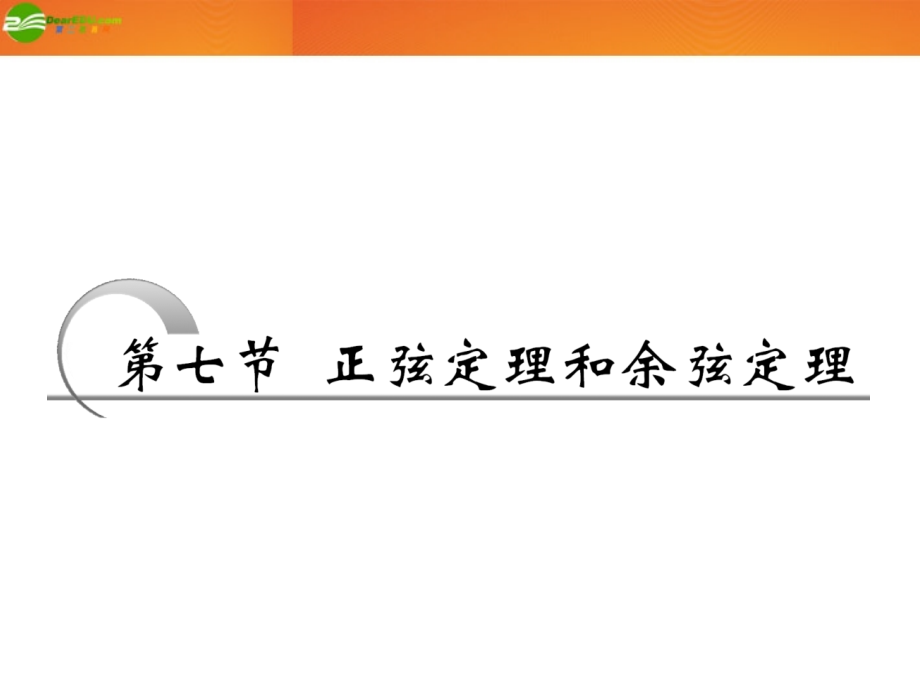 高考数学 第三章第七节 正弦定理和余弦定理课件 新人教A版 课件.ppt_第1页
