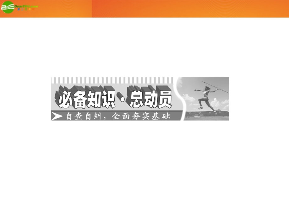 高考数学 第三章第七节 正弦定理和余弦定理课件 新人教A版 课件.ppt_第2页