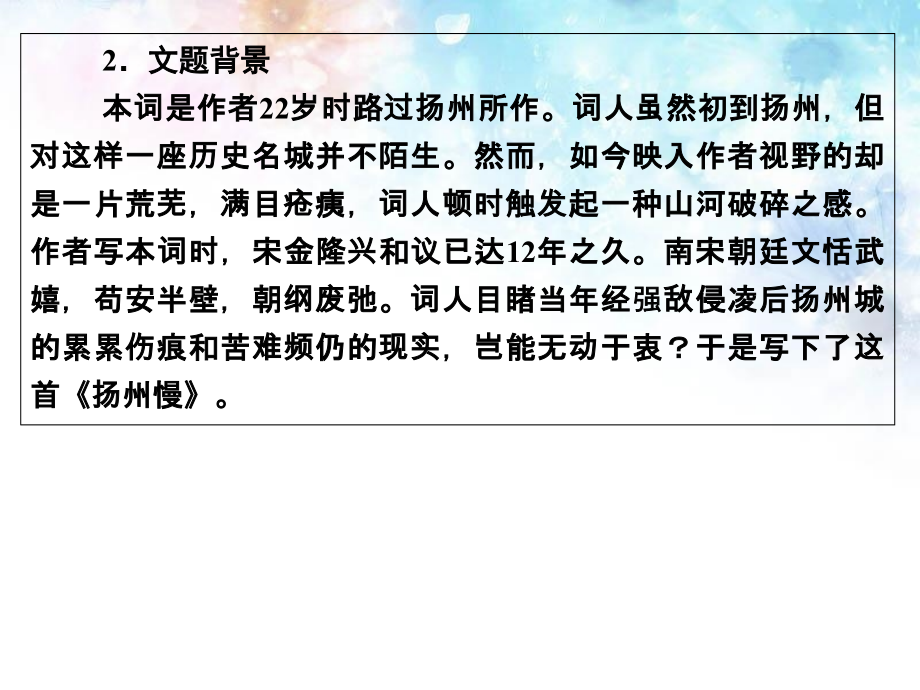 高中语文专题十一扬州慢苏教版选修-唐诗宋词选读课件.ppt_第2页